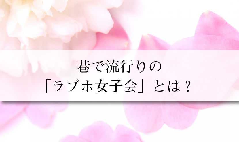 巷で流行りの ラブホ女子会 とは Nacom