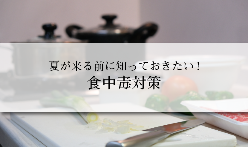 夏が来る前に知っておきたい 食中毒対策 Nacom